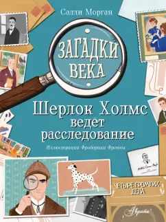 Салли Морган: Загадки века. Шерлок Холмс ведет расследование