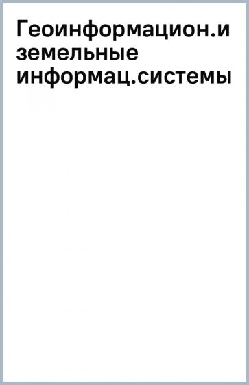 Колесник, Демидова, Лепихина: Геоинформационные и земельные информационные системы. Практикум