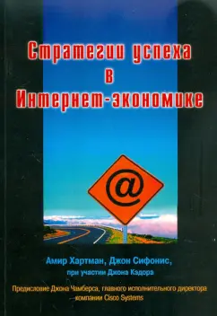 Хартман, Сифонис, Кэдор: Стратегии успеха в Интернет-экономике