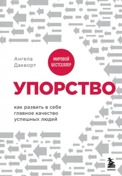Ангела Дакворт: Упорство. Как развить в себе главное качество успешных людей