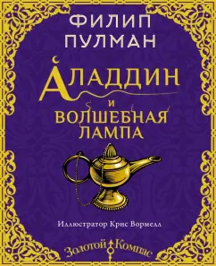 Филип Пулман: Аладдин и волшебная лампа