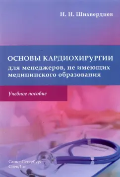 Назим Шихвердиев: Основы кардиохирургии для менеджеров, не имеющих медицинского образования