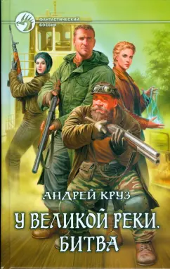 Андрей Круз: У Великой реки. Битва