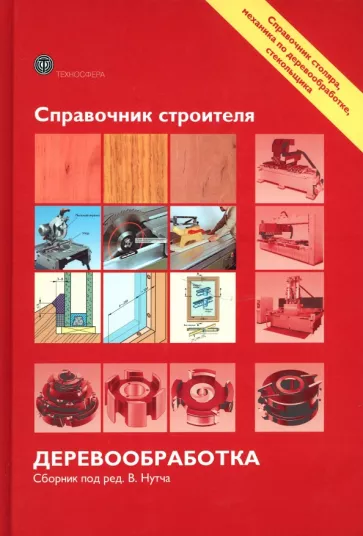 Экхарт, Эрман, Гаммерл: Справочник строителя. Деревообработка