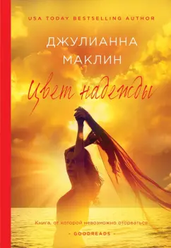Джулианна Маклин: Цвет надежды