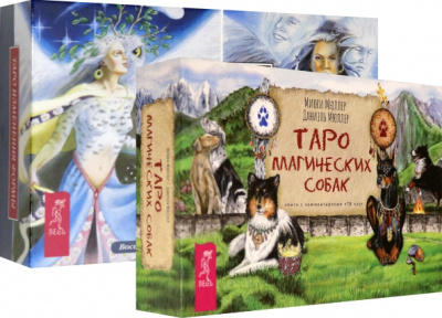 Конуэй, Найт, Мюллер: Комплект:  Таро магических собак+Таро Изменения Формы