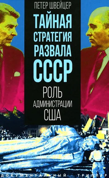 Швейцер П.: Тайная стратегия развала СССР. Роль администрации США