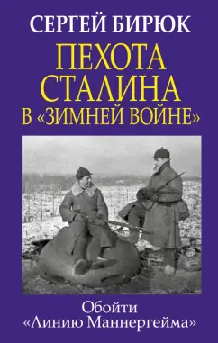 Сергей Бирюк: Пехота Сталина в "Зимней войне". Обойти "Линию Маннергейма"