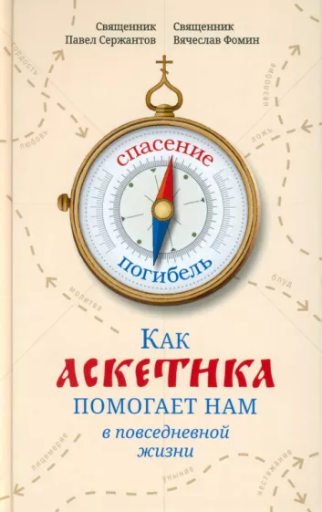 Сержантов, Фомин: Как аскетика помогает нам в повседневной жизни