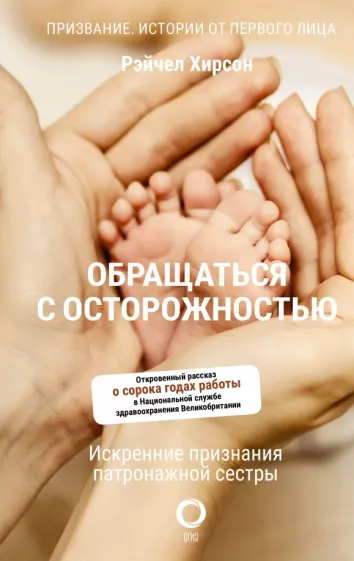 Рэйчел Хирсон: Обращаться с осторожностью. Искренние признания патронажной сестры