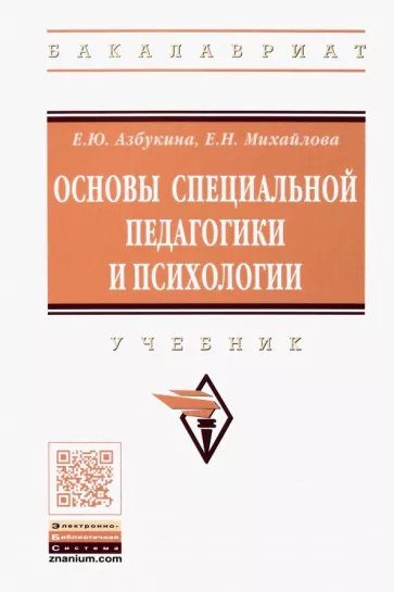 Михайлова, Азбукина: Основы специальной педагогики и психологии. Учебник