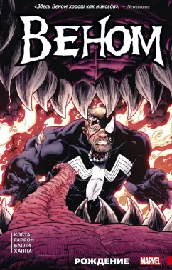 Майк Коста: Веном. Рождение