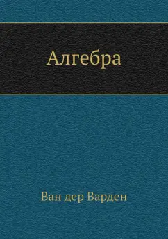 Ван дер Варден Б. Л.: Алгебра