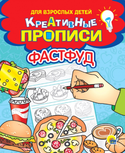 Креативные прописи. Фастфуд