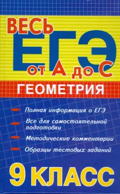 Альбина Манова: Геометрия. 9 класс:  методическое пособие