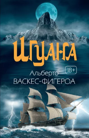 Альберто Васкес-Фигероа: Игуана