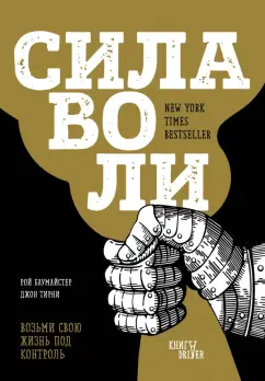 Баумайстер, Тирни: Сила воли. Возьми свою жизнь под контроль