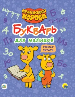 Оранжевая корова. Букварь для малышей. Учимся читать