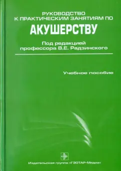 Радзинский, Костин, Гагаев: Руководство к практическим занятиям по акушерству