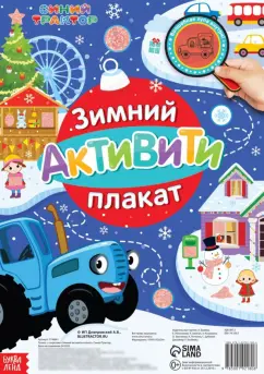 Синий трактор. Зимний активити плакат. Плакат с секретами