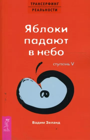 Вадим Зеланд: Трансерфинг реальности. Ступень V. Яблоки падают в небо