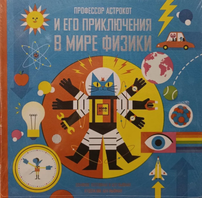 Воллиман Доминик; Ньюман Бен: Профессор Астрокот и его приключения в мире физики