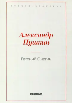 Александр Пушкин: Евгений Онегин