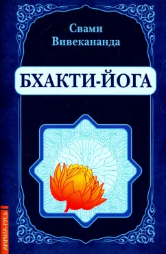 Свами Вивекананда: Бхакти-Йога (репринт)