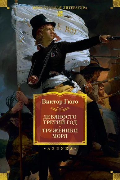Виктор Гюго: Девяносто третий год. Труженики моря