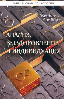 Кеннет Ламберт: Анализ, выздоровление и индивидуация