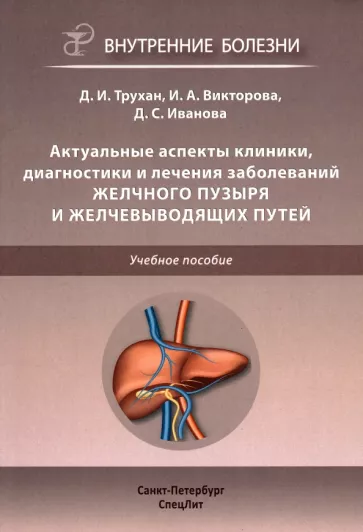 Трухан, Викторова, Иванова: Актуальные аспекты клиники, диагностики и лечения заболеваний желчного пузыря и желчевыводящих путей