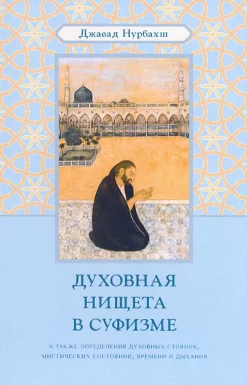 Джавад Нурбахш: Духовная нищета в суфизме