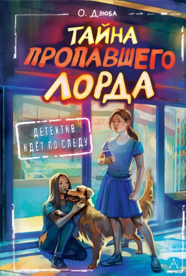 Ольга Дзюба: Тайна пропавшего Лорда