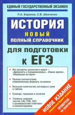 Баранов, Шевченко: История. Новый полный справочник для подготовки к ЕГЭ
