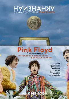 Ник Мейсон: Наизнанку. Личная история Pink Floyd