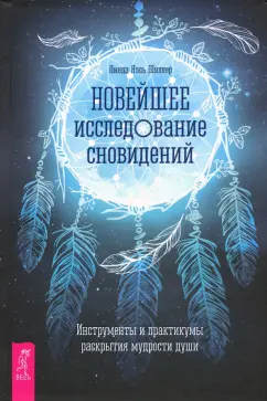 Линда Шиллер: Новейшее исследование сновидений. Инструменты и практикумы раскрытия мудрости души