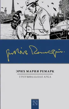 Эрих Ремарк: Триумфальная арка