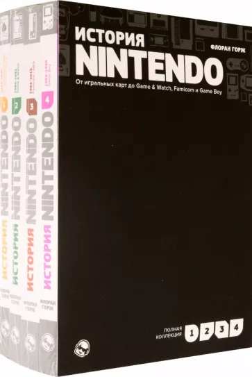 Флоран Горж: История Nintendo. От игральных карт до Game & Watch, Famicom и Game Boy. Комплект в 4-х частях