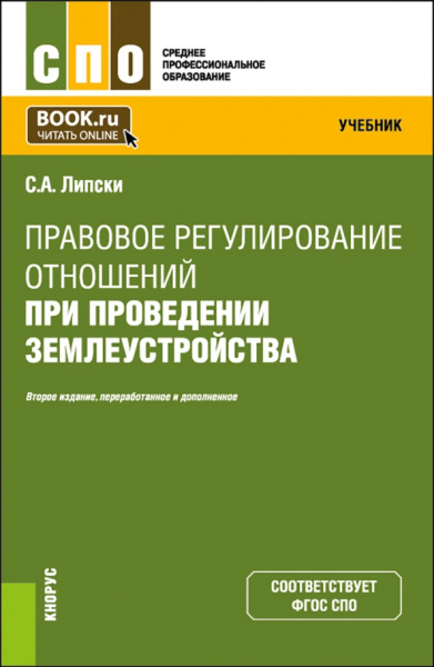 Станислав Липски: Правовое регулирование отношений при проведении землеустройства. Учебник для СПО