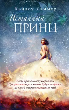 Хэйлоу Саммер: Истинный принц