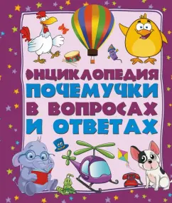 Дмитрий Туровец: Энциклопедия почемучки в вопросах и ответах
