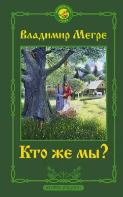 Владимир Мегре: Кто же мы?