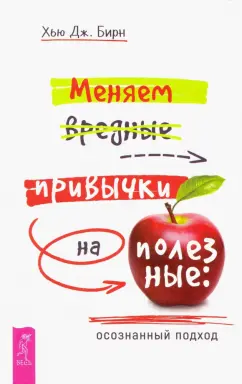 Хью Бирн: Меняем вредные привычки на полезные:  осознанный подход