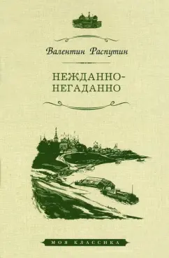 Валентин Распутин: Нежданно-негаданно. Рассказы