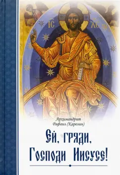 Рафаил Архимандрит: Ей, гряди, Господи Иисусе!