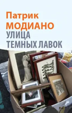 Патрик Модиано: Улица Темных Лавок