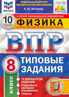 Андрей Легчилин: ВПР ФИОКО Физика. 8 класс. 10 вариантов. Типовые задания. ФГОС