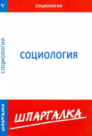 Шпаргалка по социологии