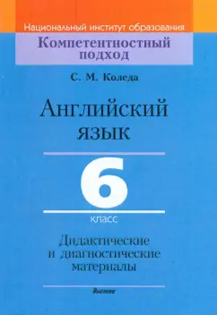 Светлана Коледа: Английский язык. 6 класс. Дидактические и диагностические материалы. Пособие для учителей