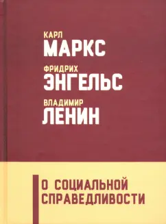Энгельс, Маркс, Ленин: О социальной справедливости